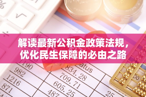 吉利解读最新公积金政策法规，优化民生保障的必由之路