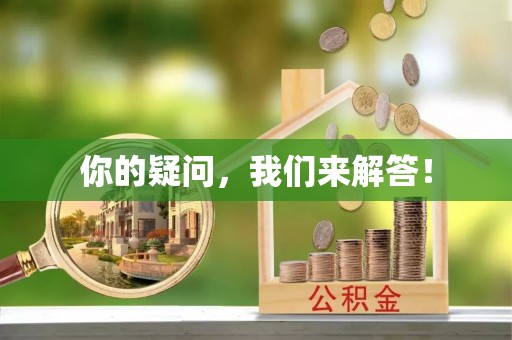 吉利你的疑问，我们来解答！