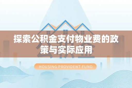 吉利探索公积金支付物业费的政策与实际应用