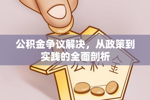 吉利公积金争议解决，从政策到实践的全面剖析
