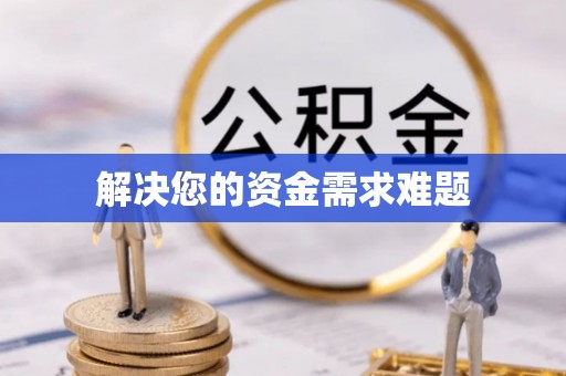 吉利解决您的资金需求难题