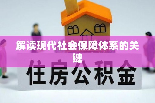 吉利解读现代社会保障体系的关键