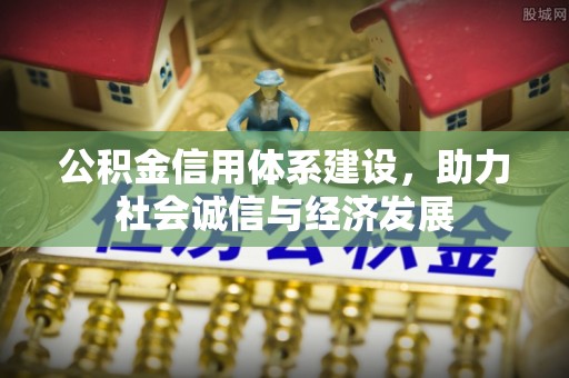 吉利公积金信用体系建设，助力社会诚信与经济发展