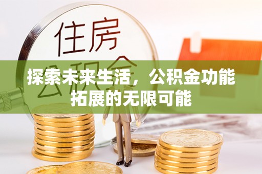 吉利探索未来生活，公积金功能拓展的无限可能