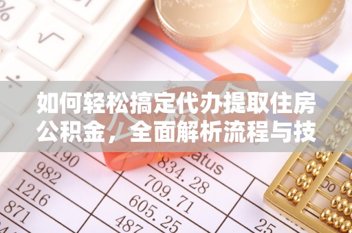 吉利如何轻松搞定代办提取住房公积金，全面解析流程与技巧