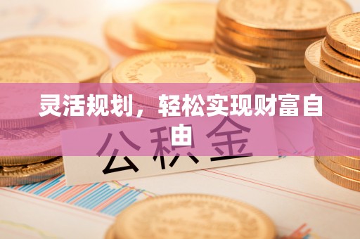 吉利灵活规划，轻松实现财富自由