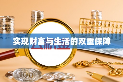 吉利实现财富与生活的双重保障
