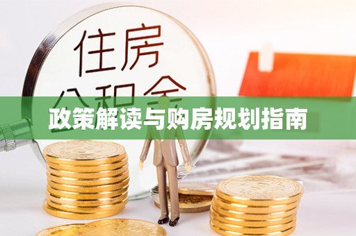 吉利政策解读与购房规划指南