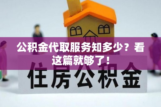 吉利公积金代取服务知多少？看这篇就够了！