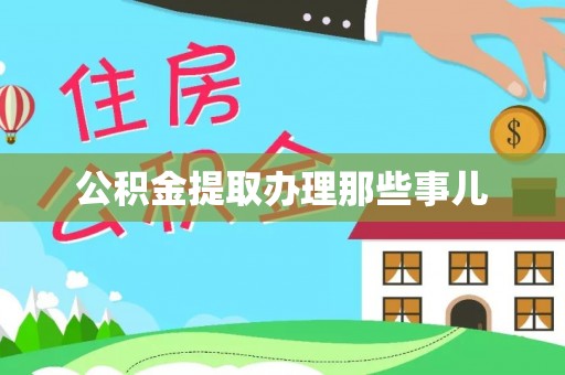 吉利公积金提取办理那些事儿