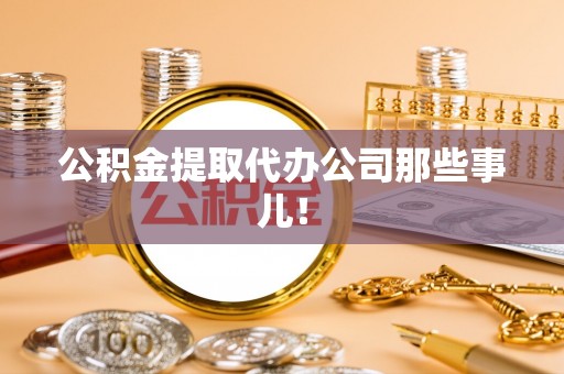 吉利公积金提取代办公司那些事儿！