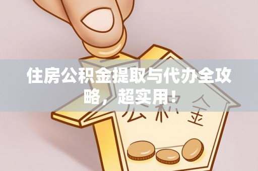 吉利住房公积金提取与代办全攻略，超实用！