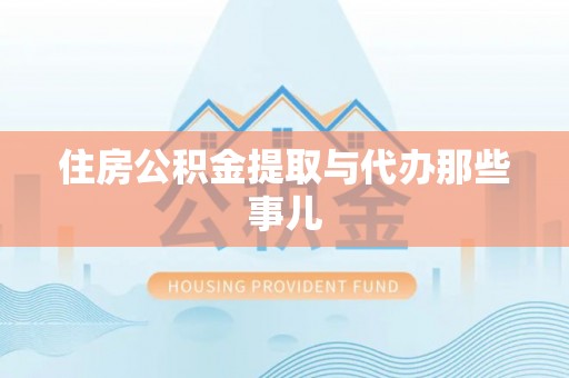 吉利住房公积金提取与代办那些事儿