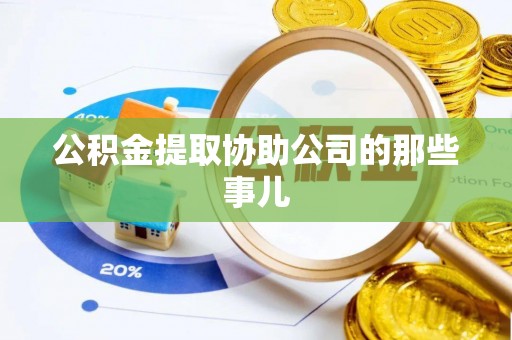 吉利公积金提取协助公司的那些事儿