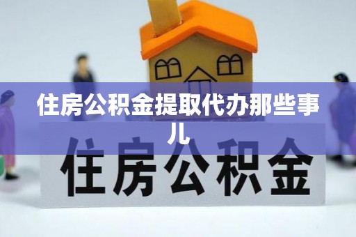 吉利住房公积金提取代办那些事儿