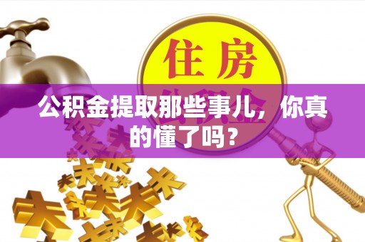 吉利公积金提取那些事儿，你真的懂了吗？