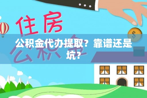 吉利公积金代办提取？靠谱还是坑？
