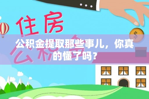 吉利公积金提取那些事儿，你真的懂了吗？