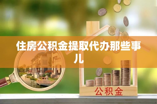 吉利住房公积金提取代办那些事儿