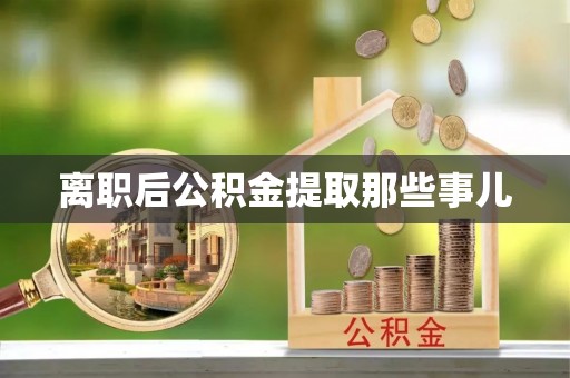 吉利离职后公积金提取那些事儿
