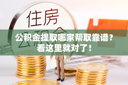 吉利公积金提取哪家帮取靠谱？看这里就对了！