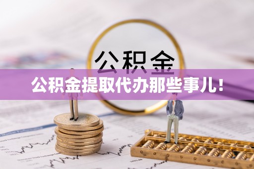 吉利公积金提取代办那些事儿！