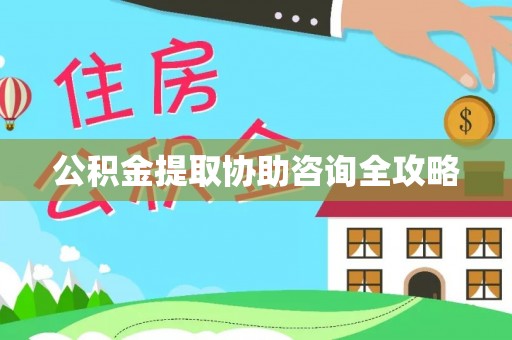 吉利公积金提取协助咨询全攻略