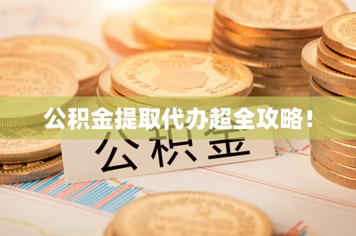 吉利公积金提取代办超全攻略！