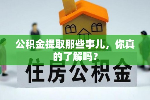 吉利公积金提取那些事儿，你真的了解吗？