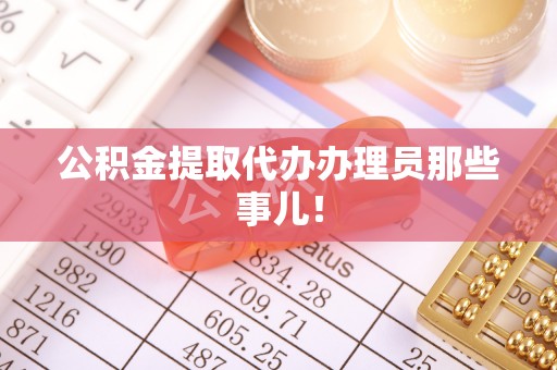 吉利公积金提取代办办理员那些事儿！