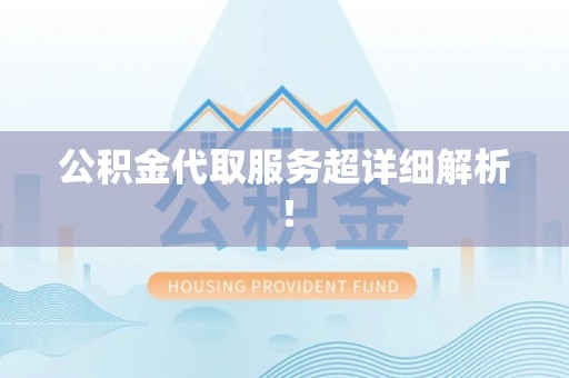 吉利公积金代取服务超详细解析！
