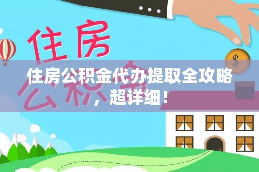 吉利住房公积金代办提取全攻略，超详细！