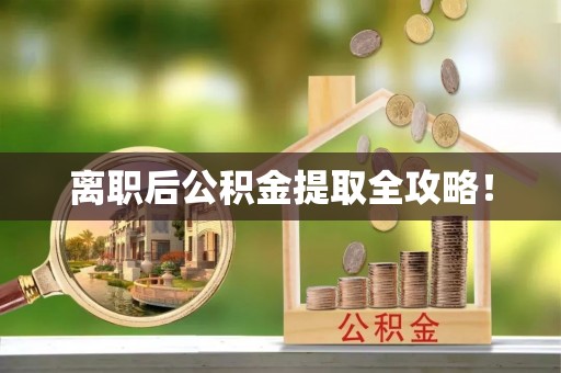 吉利离职后公积金提取全攻略！
