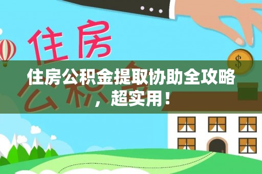 吉利住房公积金提取协助全攻略，超实用！