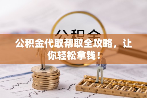 吉利公积金代取帮取全攻略，让你轻松拿钱！