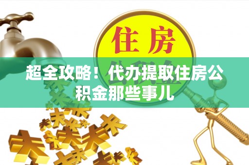 吉利超全攻略！代办提取住房公积金那些事儿