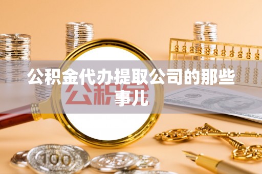 吉利公积金代办提取公司的那些事儿
