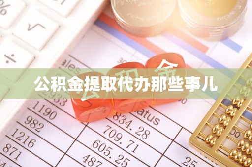 吉利公积金提取代办那些事儿