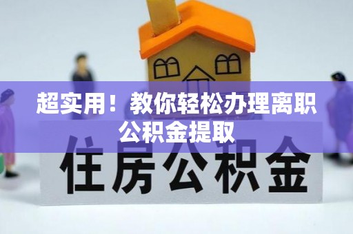 吉利超实用！教你轻松办理离职公积金提取