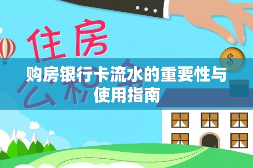 吉利购房银行卡流水的重要性与使用指南
