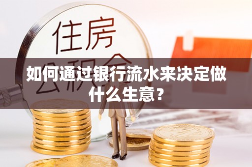 吉利如何通过银行流水来决定做什么生意？