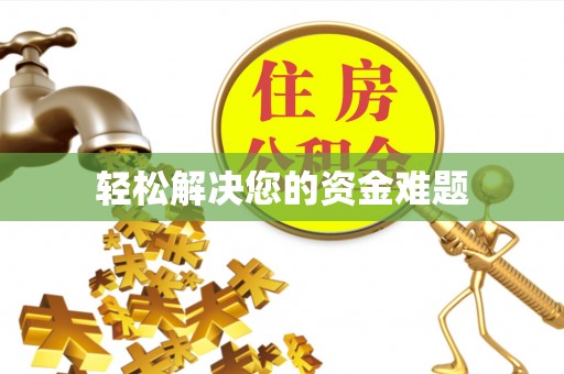 吉利轻松解决您的资金难题