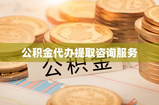 吉利公积金代办提取咨询服务