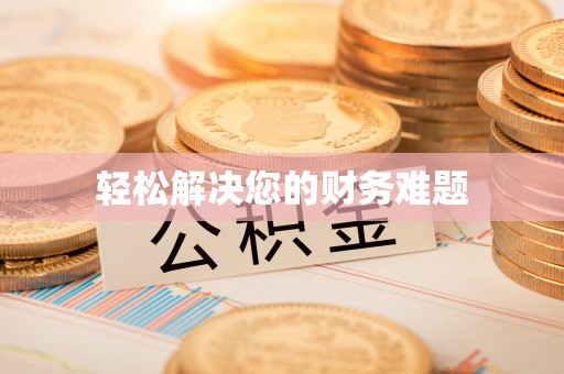 吉利轻松解决您的财务难题