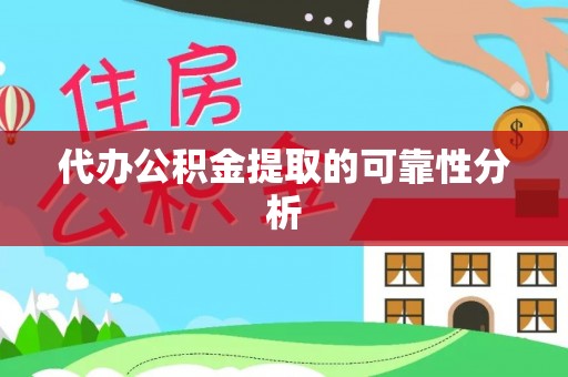 吉利代办公积金提取的可靠性分析