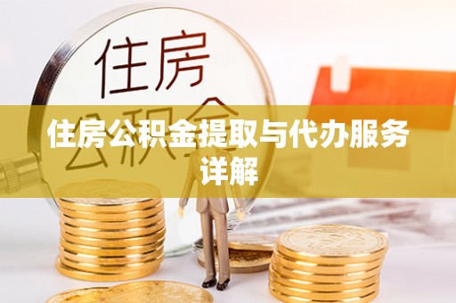 吉利住房公积金提取与代办服务详解