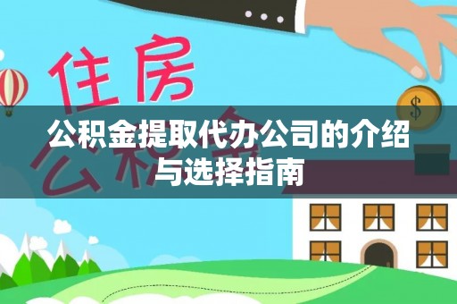 吉利公积金提取代办公司的介绍与选择指南