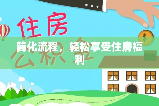 吉利简化流程，轻松享受住房福利