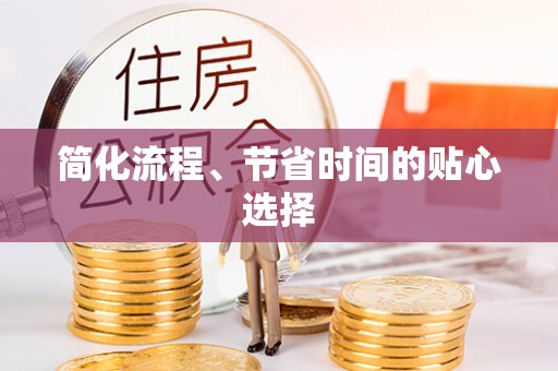 吉利简化流程、节省时间的贴心选择
