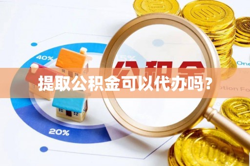 吉利提取公积金可以代办吗？